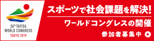 TAFISAワールドコングレス2019