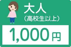 大人(高校生以上)1,000円