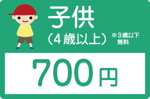 子ども(4歳以上)700円