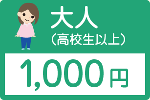 大人(高校生以上)1,000円