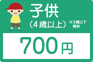 子ども(4歳以上)700円