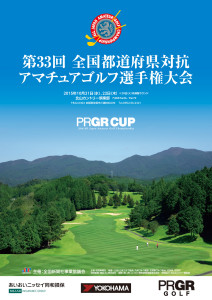 第33回全国都道府県対抗アマチュアゴルフ選手権