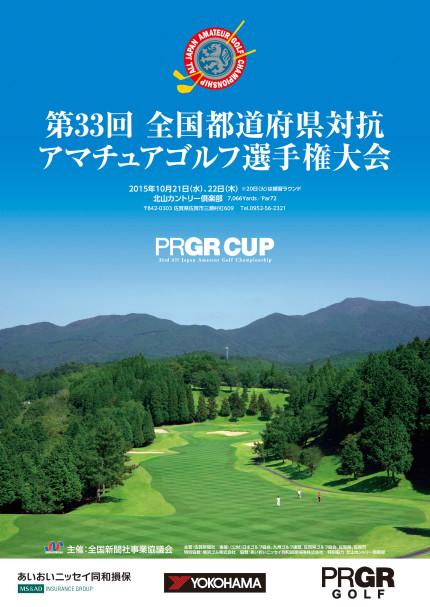 全国都道府県対抗アマチュアゴルフ選手権