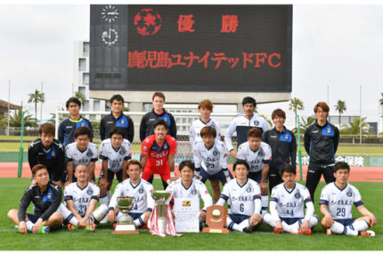 鹿児島ユナイテッドFC（4年連続4回目） | 天皇杯 | 株式会社 共同