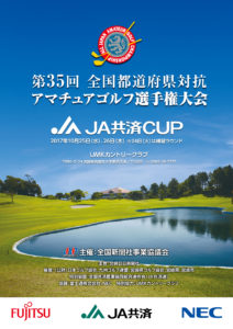 第35回全国都道府県対抗アマチュアゴルフ選手権大会 ＪＡ共済ＣＵＰ