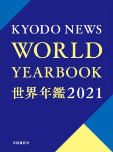 世界年鑑2021