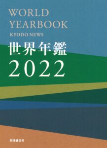 世界年鑑2022