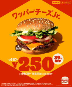 画像：ハンバーガーの国民割！？　「ワッパーチーズJr.」が39％OFF！