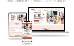 いつでもどこでも契約できる、確認できる　「共栄⽕災マイページ」サービスが12月25日にスタート　画像１