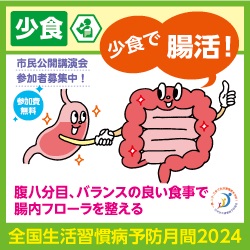 「少食で腸活」テーマに24年1月24日、市民公開講演会　日本生活習慣病予防協会、腸内フローラの特徴と健康の関係