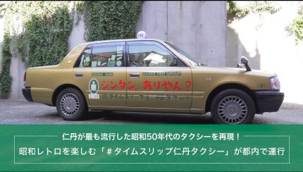 昭和レトロを楽しむ「#タイムスリップ仁丹タクシー」が都内で運行