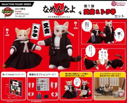 1980年代に流行した「なめ猫」が帰ってきた！ 「又吉＆トラ子」、「玉三郎＆ミケ子」のアクションフィギュアを10月発売 | 教育/文化 | 株式会社  共同通信社