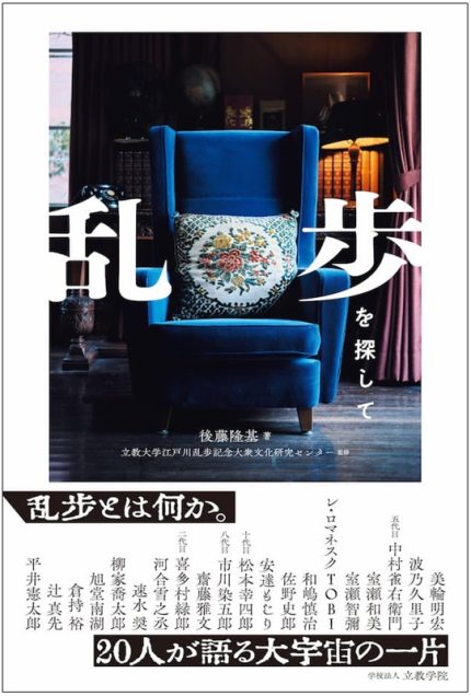 「乱歩を探して」刊行 立教学院創立150周年記念 | 経済/ビジネス | 株式会社 共同通信社