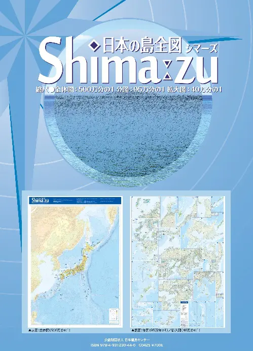 日本の島全図「シマーズ」改訂版 日本離島センターが発行 | 経済/ビジネス | 株式会社 共同通信社