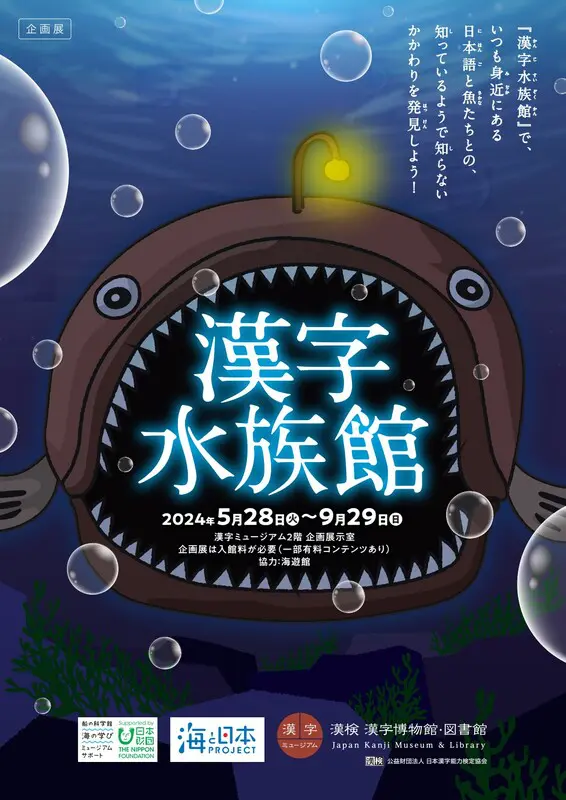 京都・漢字ミュージアムで「漢字水族館」 9月29日まで、海や川の生き物の言葉を紹介 | 経済/ビジネス | 株式会社 共同通信社