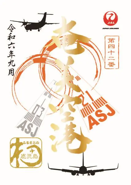 JAL御翔印 1周年記念 沖永良部空港 kyd_3882541_amami_goshoin_imag
