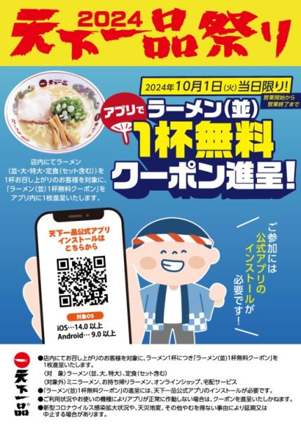 10月1日の「てんかいっぴんの日」から「アプリで天下一品祭り