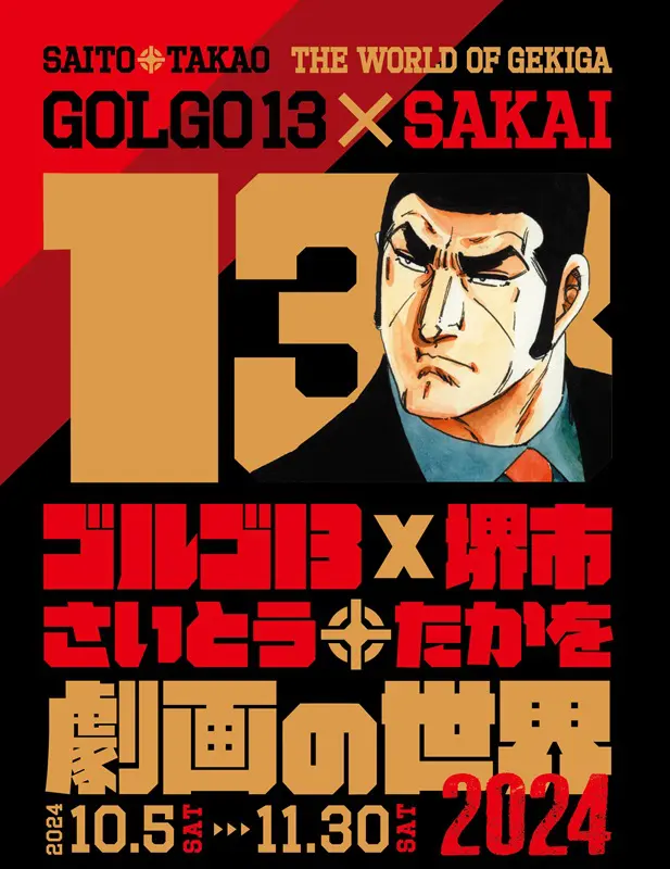 堺市で「さいとう・たかを劇画の世界2024」 11月30日まで