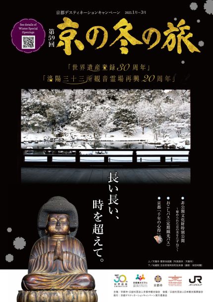 冬の京都を旅しよう 15件の貴重な非公開文化財を特別公開のほか、多彩