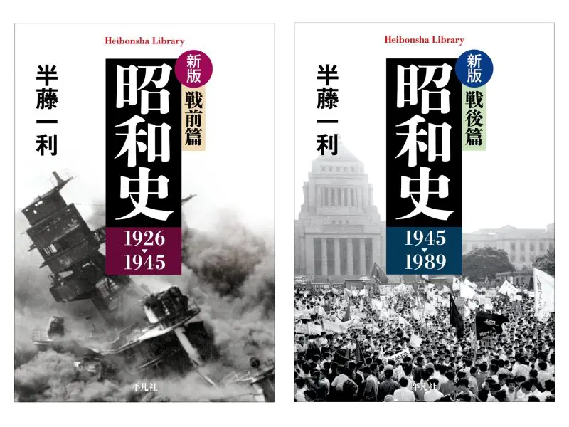 半藤一利さんのベストセラー 「昭和史」シリーズ2冊が新版で発売