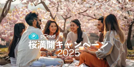 ノイテックスが、pCloudセールの協賛企画として桜満開キャンペーンを