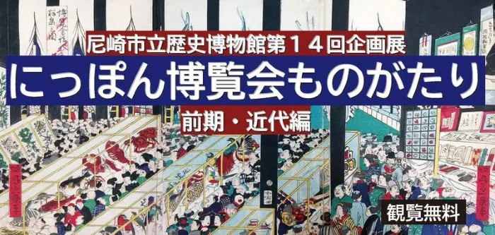尼崎市立歴史博物館で「にっぽん博覧会ものがたり」展 大阪・関西万博