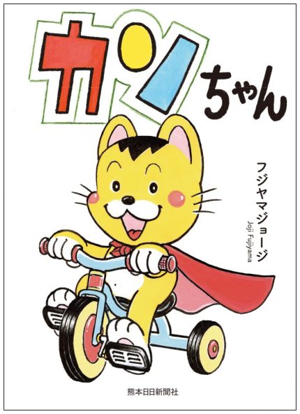 4コマ漫画『カンちゃん』待望の書籍化 20年にわたって新聞に連載