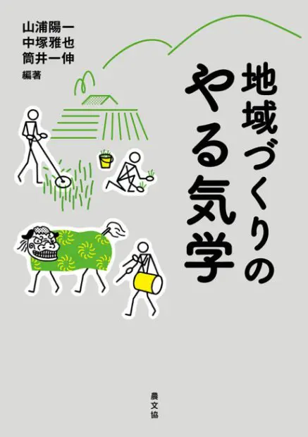 書評」『地域づくりのやる気学』 無理をしない脱力感 共同通信