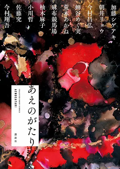 能登半島応援企画『あえのがたり』が好評重版中 人気作家10人が 能登半島応援企画『あえのがたり』が好評重版中 人気作家10人が