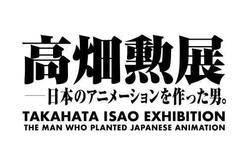 生誕90年＆終戦80年！ 「高畑勲展 －日本のアニメーションを作った男