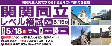 東進】5/18（日）志望校別の4つの新模試を実施 全国国公立大／早大
