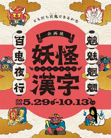 企画展「妖怪漢字 魑魅魍魎 百鬼夜行」 漢字ミュージアムで5月29日開幕