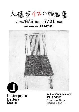 大橋歩さん版画 ほぼ日ストアで大橋歩さんの銅版画を♡ | LEE