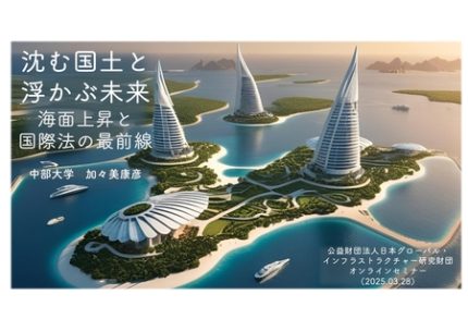 オンラインセミナー 「沈む国土と浮かぶ未来—海面上昇と国際法の最前線