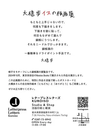 イラストレータ大橋歩『大橋歩 イスの版画展』をレタープレス