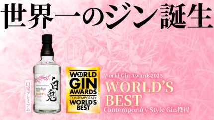 松井酒造のクラフトジン「白兎プレミアム」が世界最高賞 国際的な品評
