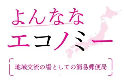 地域交流の場としての簡易郵便局 沼尾波子 東洋大学教授 連載「よんな