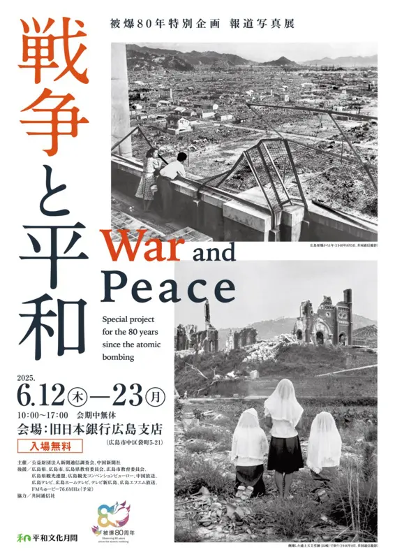 広島で被爆80年特別企画 報道写真展「戦争と平和」開催原爆さく裂約2分