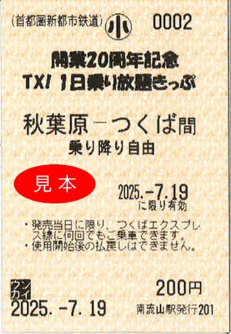 つくばエクスプレスが「1日乗り放題きっぷ」を販売 開業20周年記念で
