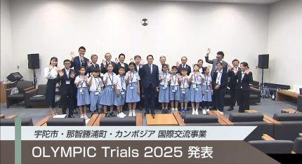 日本と世界の学際交流 宇陀市・那智勝浦町・カンボジア 国際交流事業 OLYMPIC Trials