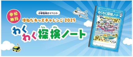 ノートを手に、“学びと冒険”の羽田空港探検へ 「はねだキッズ