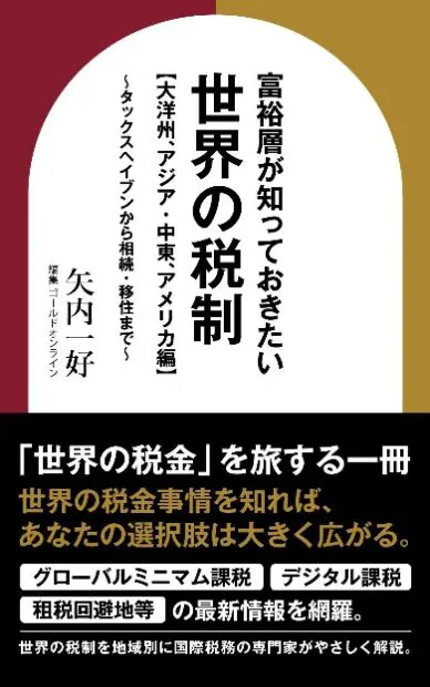 世界の税制」の現在地が分かる一冊 タックスヘイブンから相続・移住
