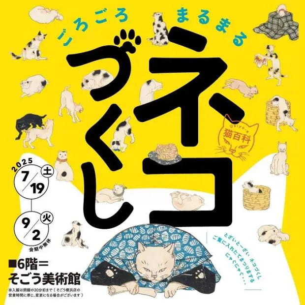 浮世絵版画を通して「猫」をひもとく 横浜・そごう美術館で「ごろごろ