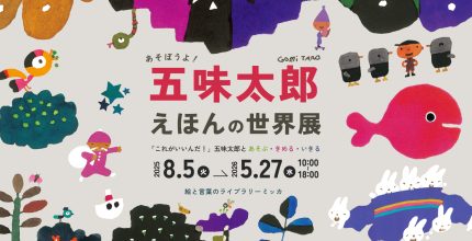 五味太郎さんの絵本を空間化して展示 自分の感性に従い面白がる | 教育