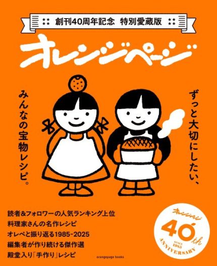 84の愛されレシピが一冊に 『オレンジページ』40周年記念で特別愛蔵版