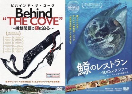 国際的話題のクジラ映画『Behind THE COVE』『鯨のレストラン』――発売