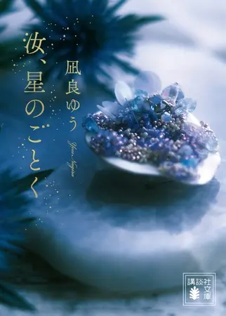 本屋大賞受賞作、凪良ゆう『汝、星のごとく』（講談社）の文庫化