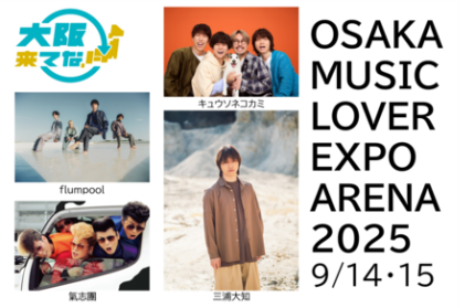 氣志團、三浦大知ら4組出演決定! ラインナップ出揃う! | 9/14(日)・15