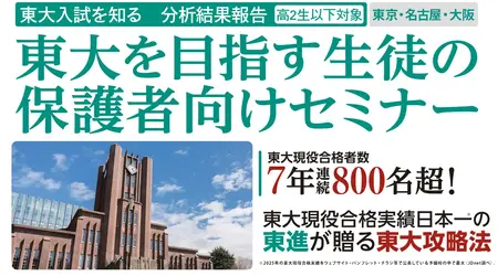 東大を目指す生徒の保護者向けセミナー」8月開催 東京8/2・名古屋8/9