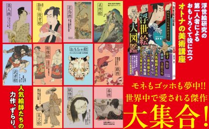 江戸エンタメの最高峰「浮世絵」を徹底解説した入門書 『めちゃくちゃ